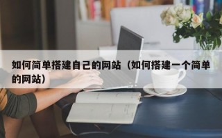 漯河如何简单搭建自己的网站（如何搭建一个简单的网站）