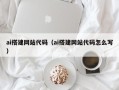 漯河ai搭建网站代码（ai搭建网站代码怎么写）