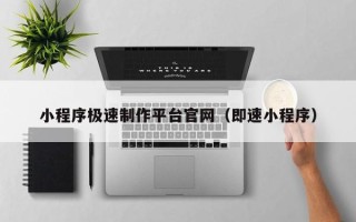 漯河小程序极速制作平台官网（即速小程序）