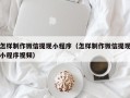 漯河怎样制作微信提现小程序（怎样制作微信提现小程序视频）