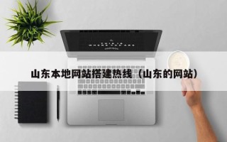 漯河山东本地网站搭建热线（山东的网站）