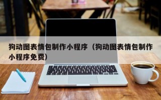 漯河狗动图表情包制作小程序（狗动图表情包制作小程序免费）