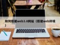 漯河如何搭建web3.0网站（搭建web环境）