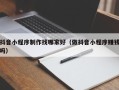 漯河抖音小程序制作找哪家好（做抖音小程序赚钱吗）