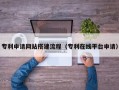 漯河专利申请网站搭建流程（专利在线平台申请）