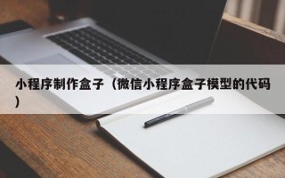 漯河小程序制作盒子（微信小程序盒子模型的代码）