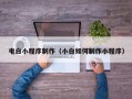 漯河电白小程序制作（小白如何制作小程序）