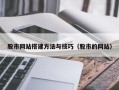 漯河股市网站搭建方法与技巧（股市的网站）