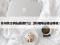 漯河徐州综合网站搭建行业（徐州网站建站模板）