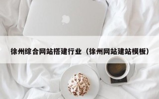 漯河徐州综合网站搭建行业（徐州网站建站模板）