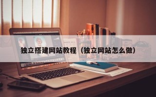 漯河独立搭建网站教程（独立网站怎么做）