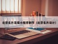 漯河北京名片百度小程序制作（北京名片设计）