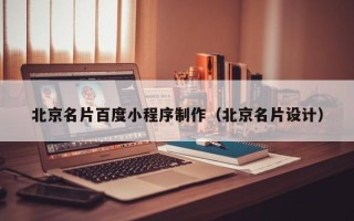 漯河北京名片百度小程序制作（北京名片设计）