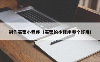漯河制作买菜小程序（买菜的小程序哪个好用）