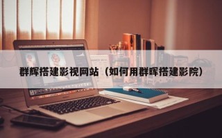 漯河群辉搭建影视网站（如何用群晖搭建影院）
